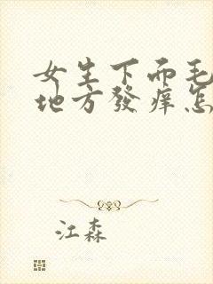 女生下面毛毛的地方发痒怎么回事