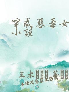 穿成恶毒女配后小说