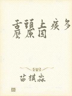 舌头上痰多是什么原因