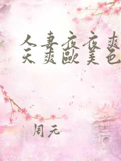 人妻夜夜爽天天天爽欧美色院