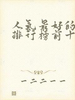 人气最好的小说排行榜前十名