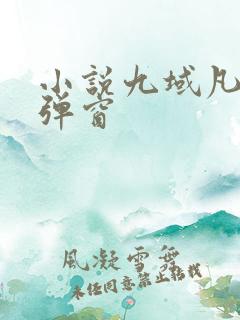 小说九域凡仙无弹窗
