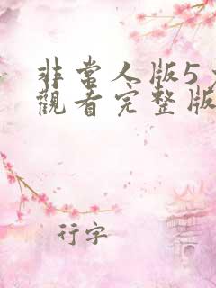 非常人版5免费观看完整版在线