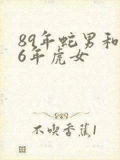 89年蛇男和86年虎女