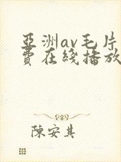 亚洲av毛片免费在线播放