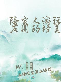 陪家人游玩发朋友圈的精美句子