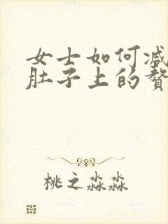 女士如何减掉小肚子上的赘肉