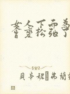 女人下面为什么会变松弛了