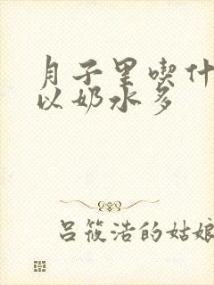 月子里吃什么可以奶水多