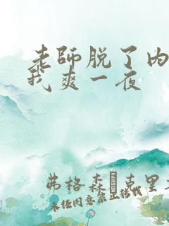 老师脱了内裤让我爽一夜