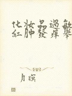 化妆品过敏脸上红肿发痒举报电话