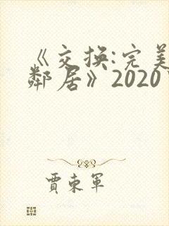 《交换:完美的邻居》2020中字