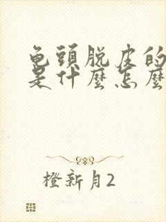 龟头脱皮的原因是什么怎么办