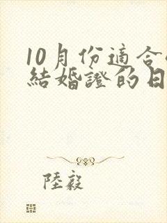 10月份适合领结婚证的日子