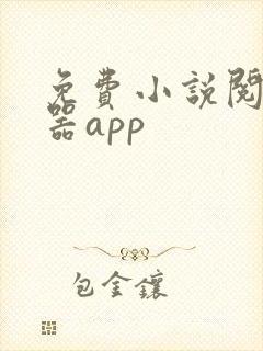 免费小说阅读神器app