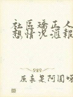 社区矫正人员思想情况汇报300字