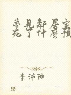 梦见邻居家亲戚死了什么预兆