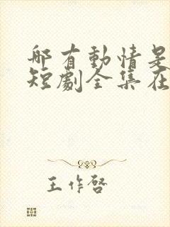 哪有动情是意外短剧全集在线播放