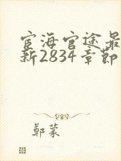 宦海官途最新更新2834章节免费阅读
