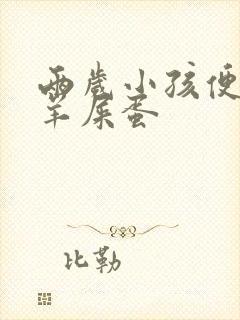 两岁小孩便秘拉羊屎蛋