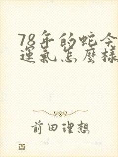 78年的蛇今年运气怎么样