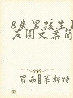 8岁男孩生日朋友圈文案简短