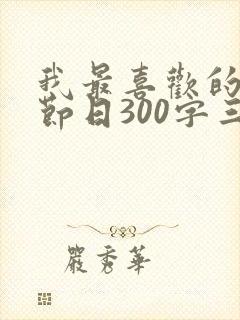 我最喜欢的传统节日300字三年级春节