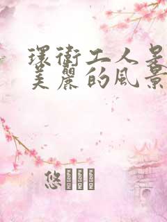 环卫工人是一道美丽的风景线作文600字