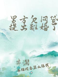 男方欠网贷女方提出离婚了