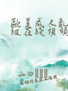 欧美成人乱妇一级在线视频