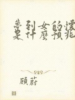 梦到女的怀孕了是什么预兆