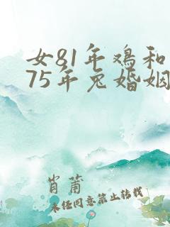 女81年鸡和男75年兔婚姻