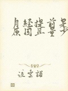 月经提前是什么原因且量少