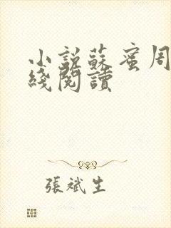 小说苏蜜周远在线阅读