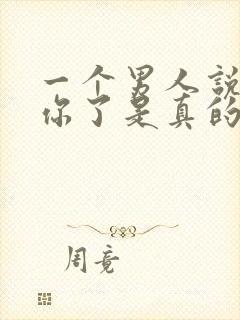 一个男人说不爱你了是真的不爱了吗