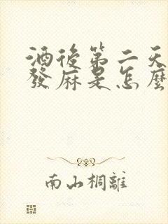 酒后第二天身体发麻是怎么回事