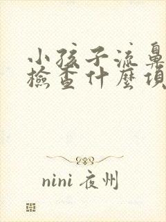 小孩子流鼻血要检查什么项目