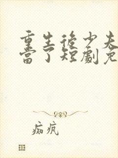 重生后少夫人不当了短剧免费观看