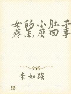 女的小肚子下坠疼怎么回事