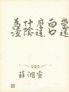 为什么白带豆腐渣阴道口还痒