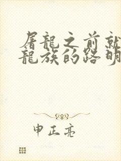 屠龙之前就读过龙族的路明非