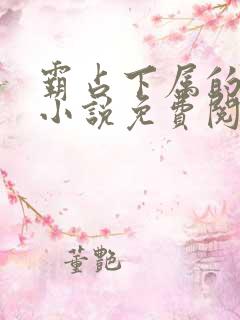 霸占下属的老婆小说免费阅读