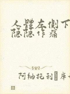 人体左侧下腹部隐隐作痛