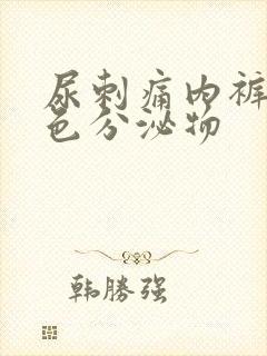 尿刺痛内裤有黄色分泌物