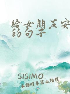 给女朋友安全感的句子