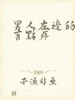 男人左边的蛋蛋有点疼