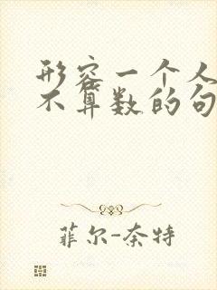 形容一个人说话不算数的句子