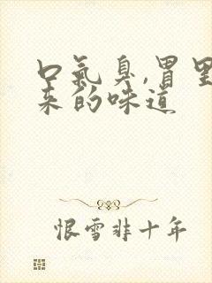 口气臭,胃里出来的味道