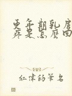 更年期乳房硬块疼是怎么回事