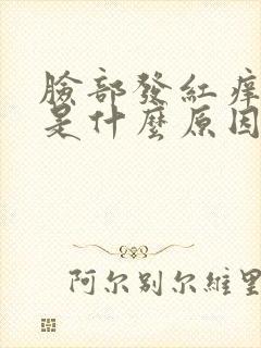 脸部发红痒脱皮是什么原因